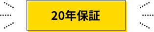 ”20年保証”